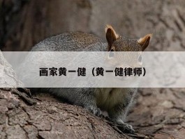 画家黄一健（黄一健律师）