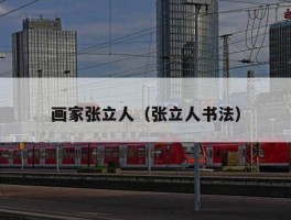 画家张立人（张立人书法）