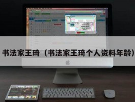 书法家王琦（书法家王琦个人资料年龄）