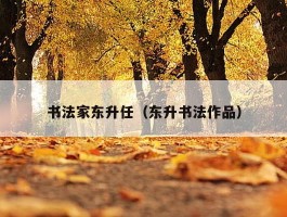 书法家东升任（东升书法作品）