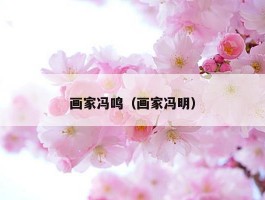 画家冯鸣（画家冯明）
