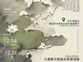 展 讯 | 池上碧苔•水墨集中国画名家邀请展（燕山大学站）