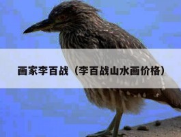 画家李百战（李百战山水画价格）