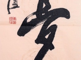 书法家唐国强(唐国强书法价格)