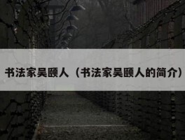 书法家吴颐人（书法家吴颐人的简介）