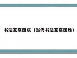 书法家高国庆（当代书法家高国胜）
