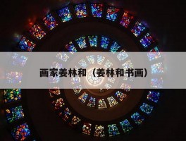 画家姜林和（姜林和书画）