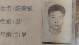 寻亲：陈荣强