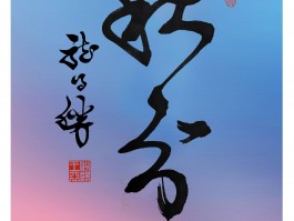 书法家王亚(书法家王亚飞书法作品)