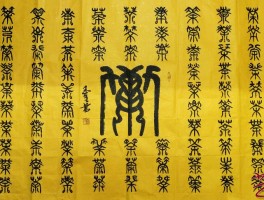 书法家陈孝全(陈孝明书法作品)