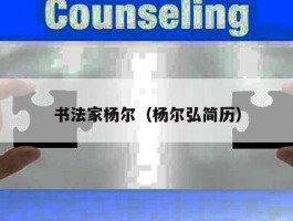 书法家杨尔（杨尔弘简历）