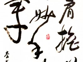 包含书法家奎李文的词条