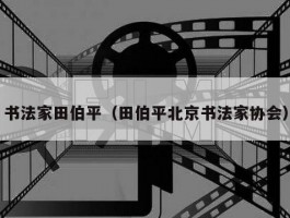书法家田伯平（田伯平北京书法家协会）