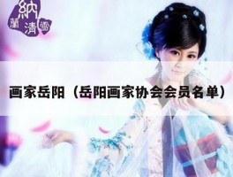 画家岳阳（岳阳画家协会会员名单）