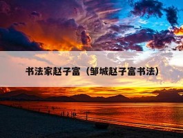 书法家赵子富（邹城赵子富书法）