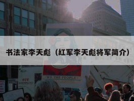 书法家李天彪（红军李天彪将军简介）