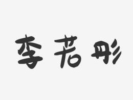 关于画家王若莹的信息
