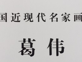 画家葛伟作品多少钱(画家葛建伟)-画家葛伟联系方式