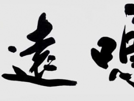 书法家赵定群作品多少钱(书法家赵定群的简介)-书法家赵定群联系方式