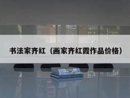 书法家齐红（画家齐红霞作品价格）