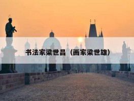 书法家梁世昌（画家梁世雄）