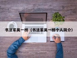 书法家吴一桥（书法家吴一桥个人简介）