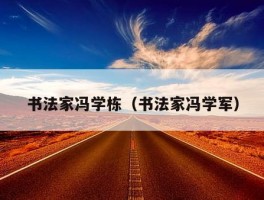书法家冯学栋（书法家冯学军）