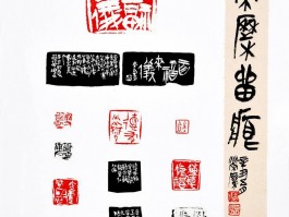 书法家桑建华作品多少钱(桑建华篆刻润格)-书法家桑建华联系方式