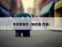 书法家徐炽（徐炽昌 作品）