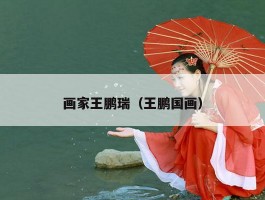 画家王鹏瑞（王鹏国画）