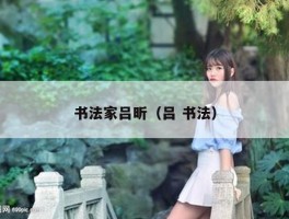 书法家吕昕（吕 书法）