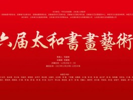 展览预告 | 第六届太和书画艺术节全国书画名家邀请展