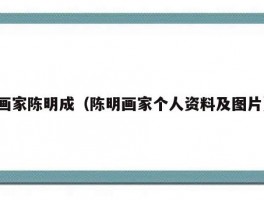 画家陈明成（陈明画家个人资料及图片）