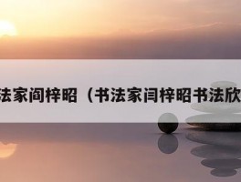 书法家阎梓昭（书法家闫梓昭书法欣赏）