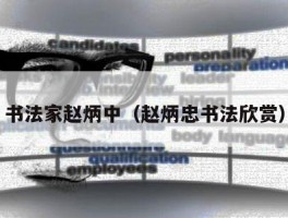 书法家赵炳中（赵炳忠书法欣赏）
