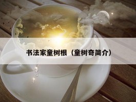 书法家童树根（童树奇简介）