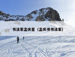 书法家孟庆星（孟庆书书法家）