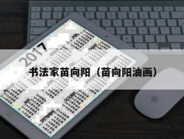书法家苗向阳（苗向阳油画）