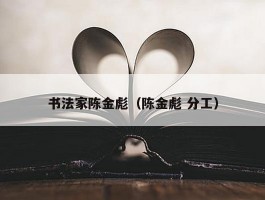 书法家陈金彪（陈金彪 分工）