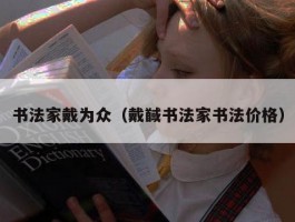 书法家戴为众（戴馘书法家书法价格）