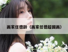 画家任德龄（画家任德超国画）