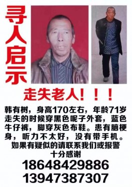 寻亲：韩有树