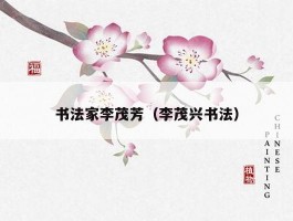 书法家李茂芳（李茂兴书法）