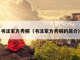 书法家方秀桐（书法家方秀桐的简介）