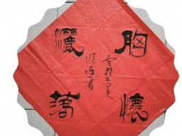 书法家李其德作品多少钱(李其德书法价格)-书法家李其德联系方式