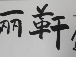 书法家吴铎云(吴运铎铎的读音)