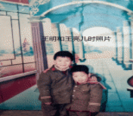 寻亲：王亮，王明