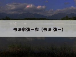 书法家张一农（书法 张一）