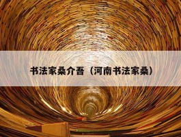 书法家桑介吾（河南书法家桑）