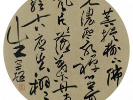 书法家刘宗超作品多少钱(刘宗超书法有没有收藏价值)-书法家刘宗超联系方式